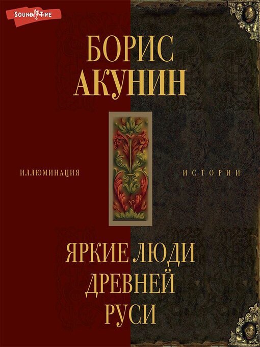 Title details for Яркие люди Древней Руси by Борис Акунин - Available